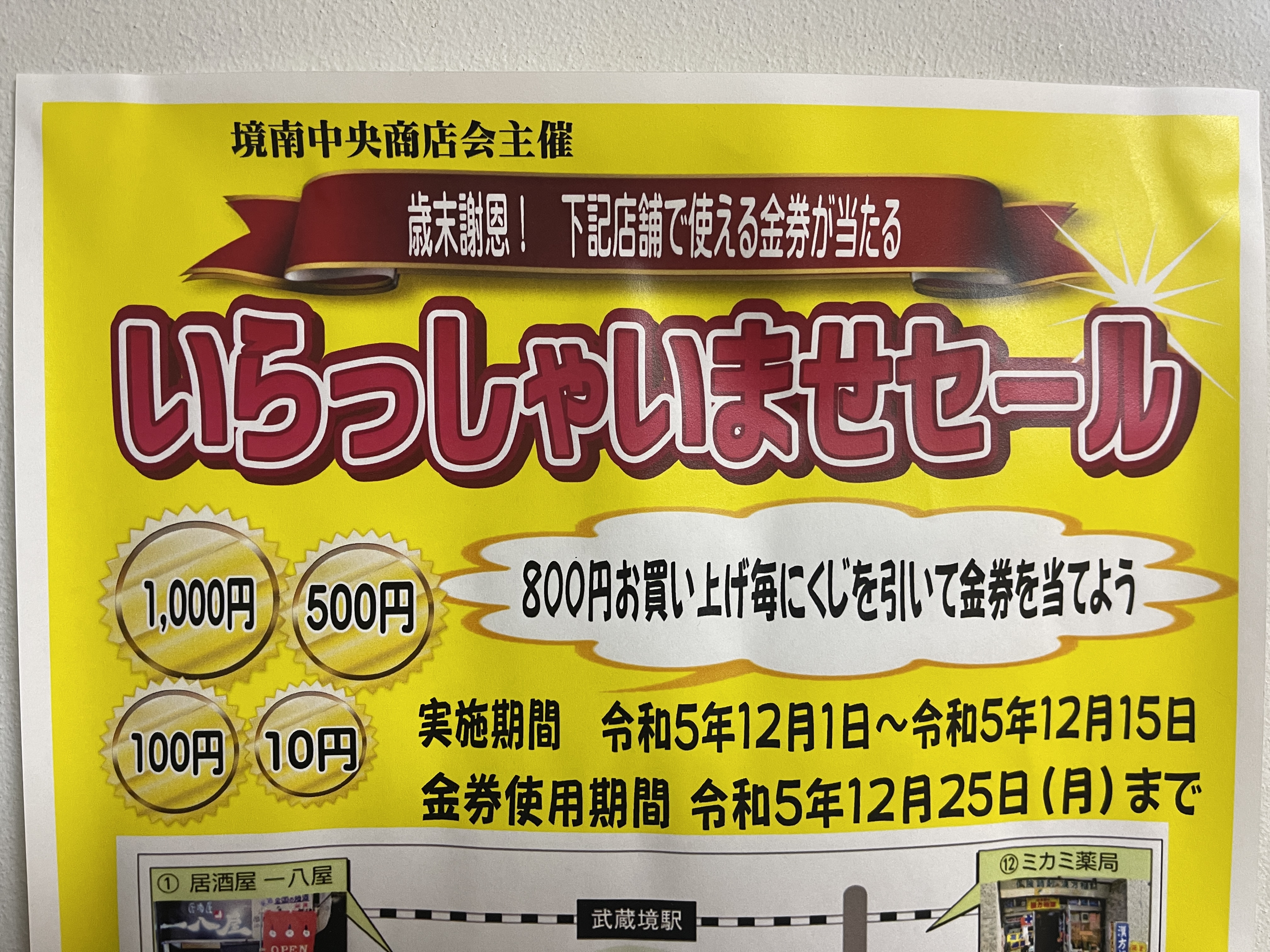 年末恒例！いらっしゃいませセール開催します！楽しいくじ引きはなんと