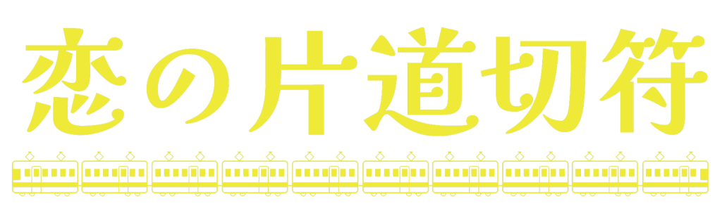 恋の片道切符